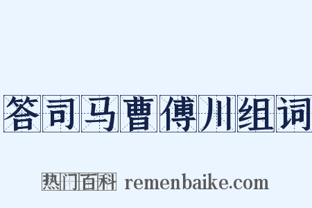 答司马曹傅川组词是什么意思的图片